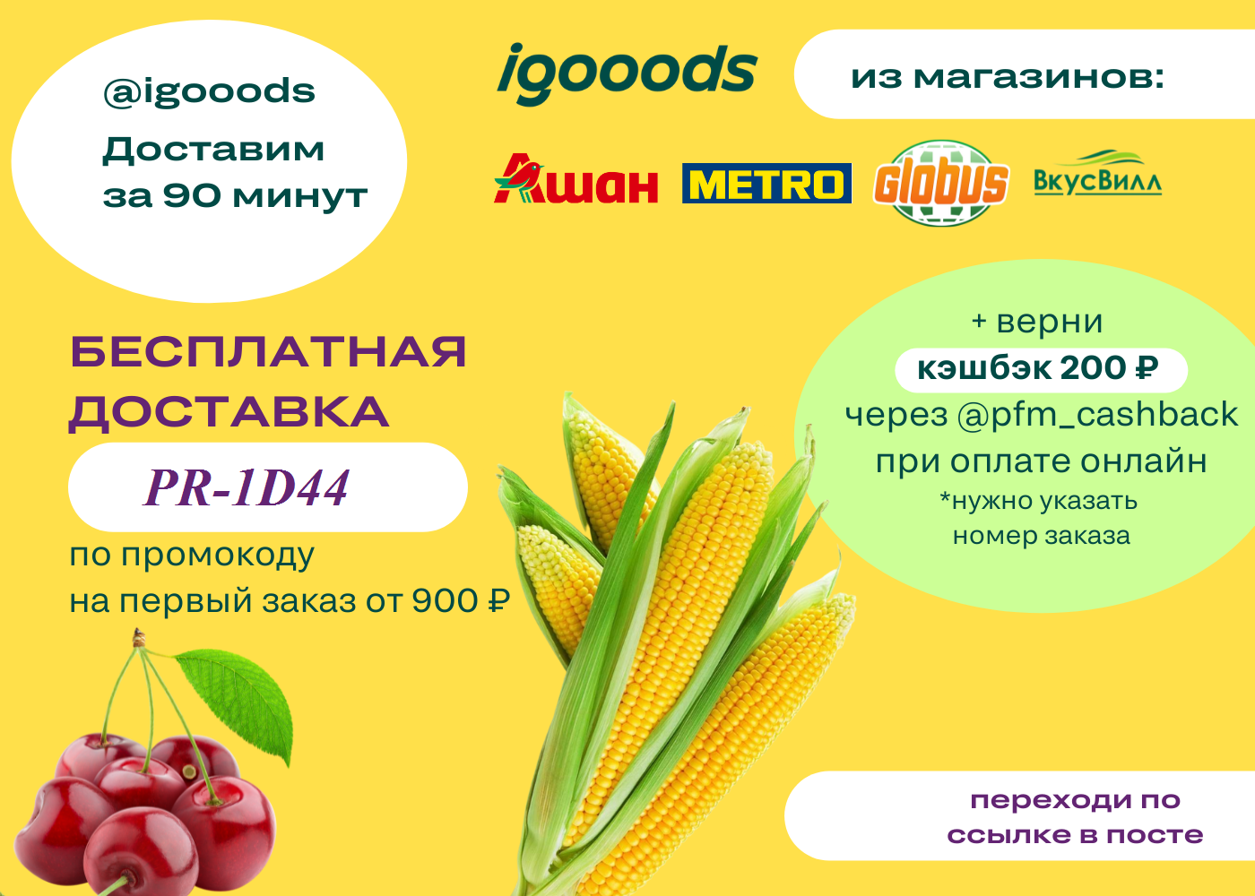 Кэшбэк 200. IGOOODS пакеты. IGOOODS флаеры. Компания IGOOODS как заполнить заявку.