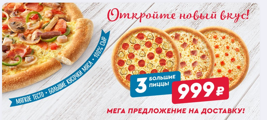 Две пиццы доставка спб. 3 Пиццы за 999 рублей Москва. Четыре пиццы за 999 рублей Москва. Три большие пиццы за 999 Доминос. Пицца четыре сыра Доминос.