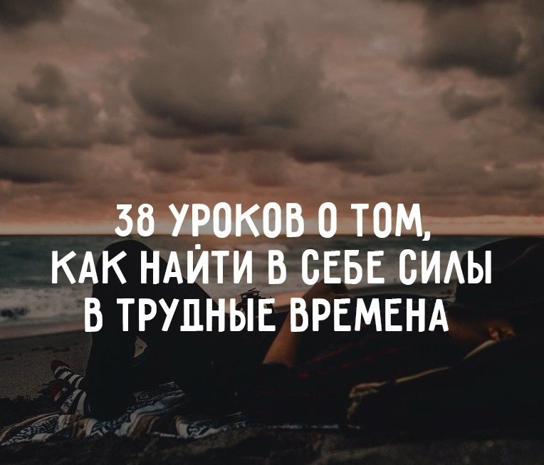 Трудные усилия. Трудные времена. Как найти в себе силы. Как найти в себе силы жить. Советы в трудные времена.