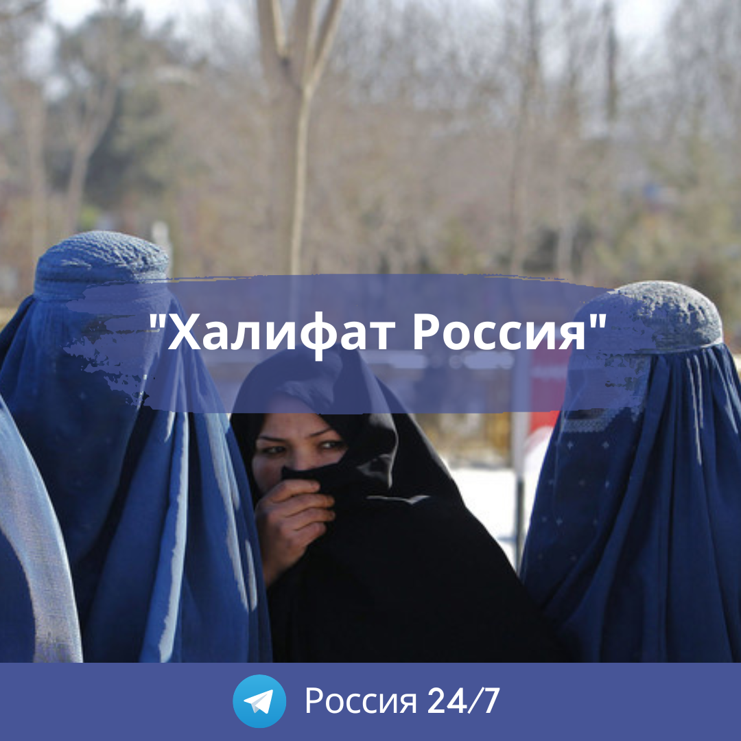 Россия - «подлинный божий халифат» – Telegraph
