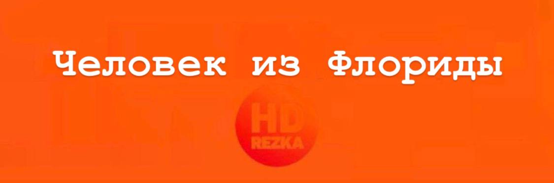 Hdrezka8benxe org. HDREZKA логотип.