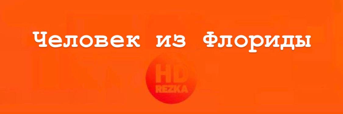 Hdrezka320rff org