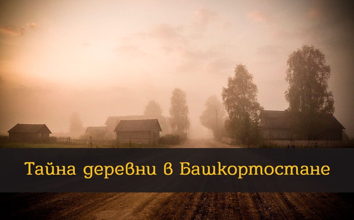 Деревня тайное. Деревня тайна. Тайная деревня. Тайна деревни книга. Картинки тайны села.