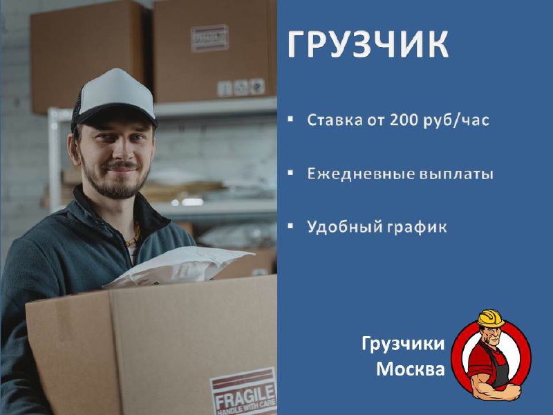 Грузчики москва от 1200 руб телеграмм. Зарплата грузчика в Москве. Грузчик вакансии Москва с ежедневной оплатой. Сколько зарабатывает грузчик в Москве.