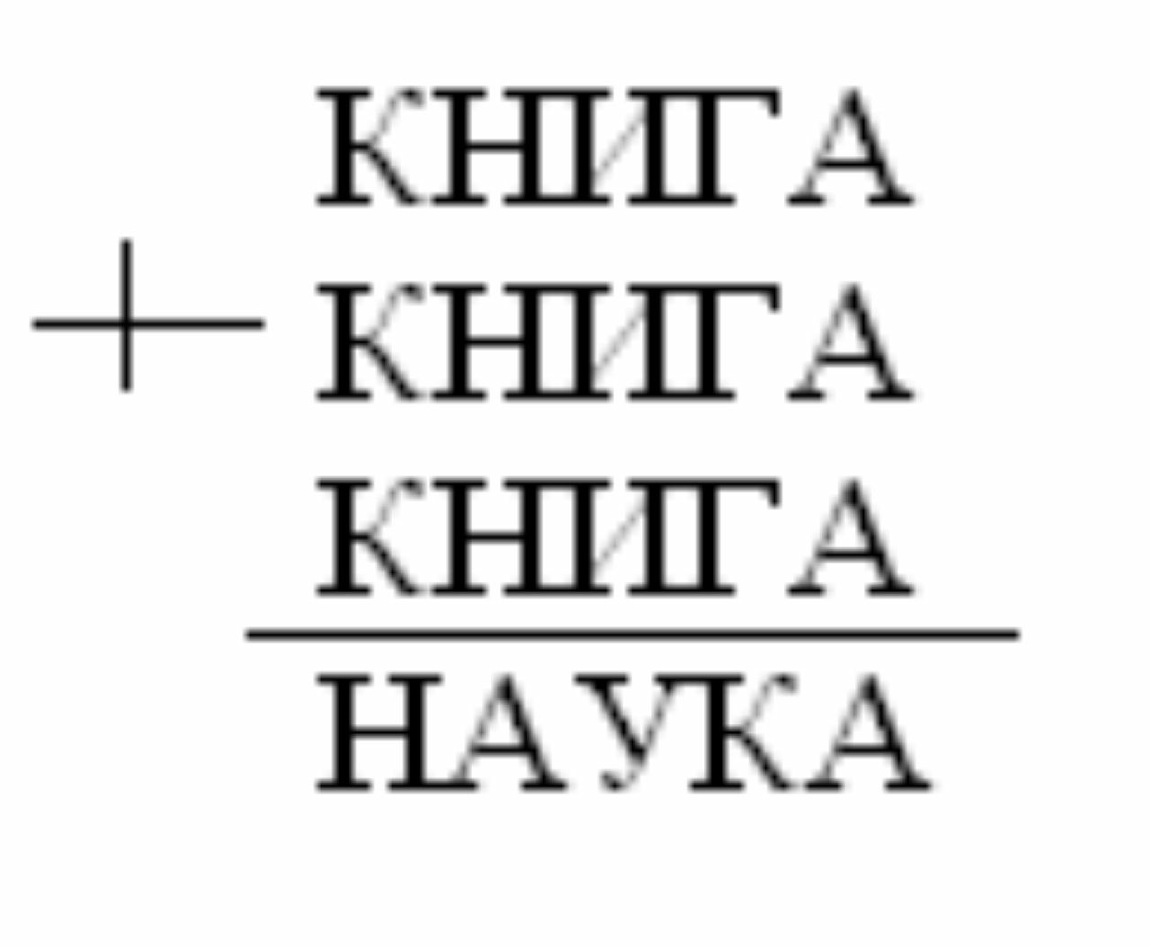 4 кн равны. Ребус книга+книга+книга наука. Расшифруйте ребус книга+книга+книга наука. Книга книги книга равно наука. Решить ребус книга книга книга наука.