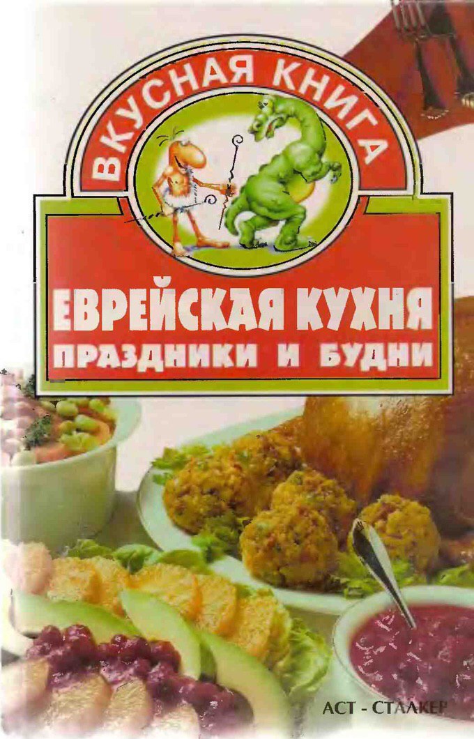 Современная еврейская кухня книга