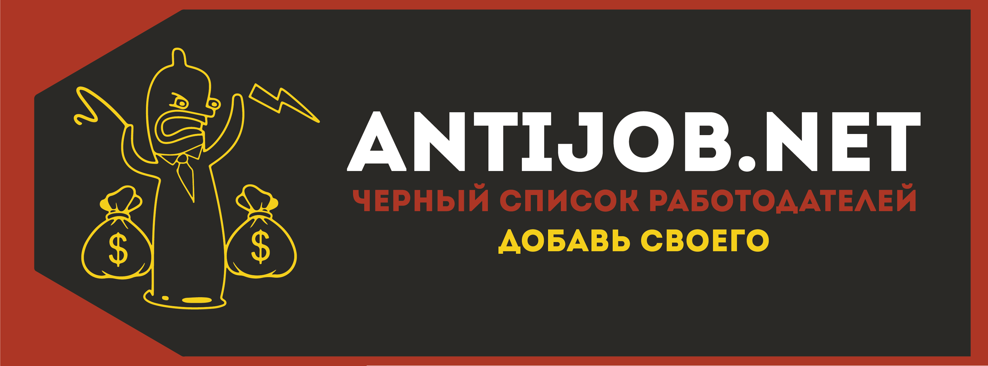 Черный список работодателей. Антиджоб черный список работодателей. Антиджоб лого. Антиджоб картинки. Антиджоб Барнаул.