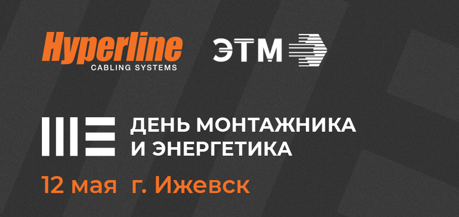 Сайт гиперлайн. День монтажника ЭТМ. День монтажника и Энергетика ЭТМ. Гиперлайн красный Луч. День монтажника 2023.