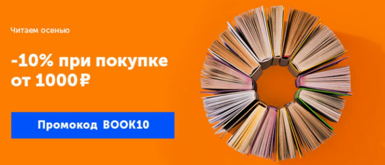 Озон книги распродажа. Промокод на книгу. Человек на 10 процентов книга. Супер промокод. Книга 10x OZON.