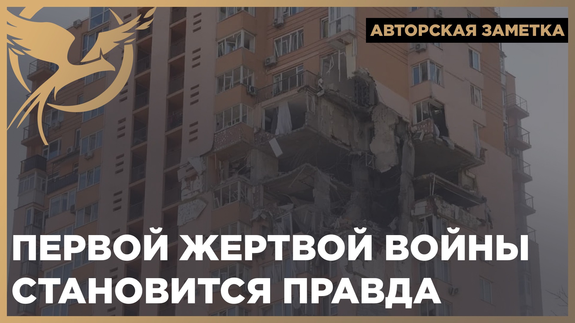 Правда становится. Первой жертвой войны становится правда. Первая жертва войны правда.