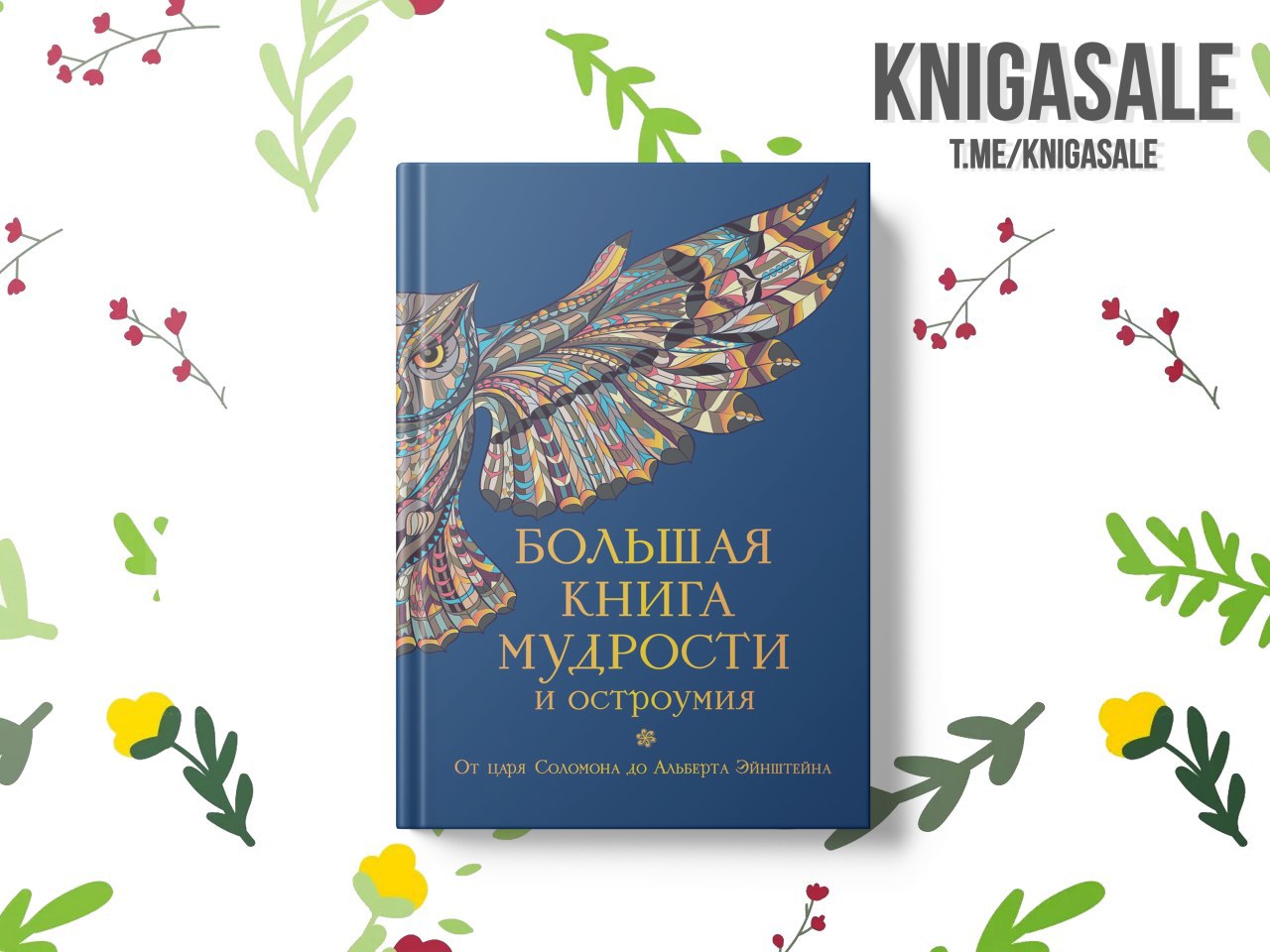 Книга мудрости и остроумия