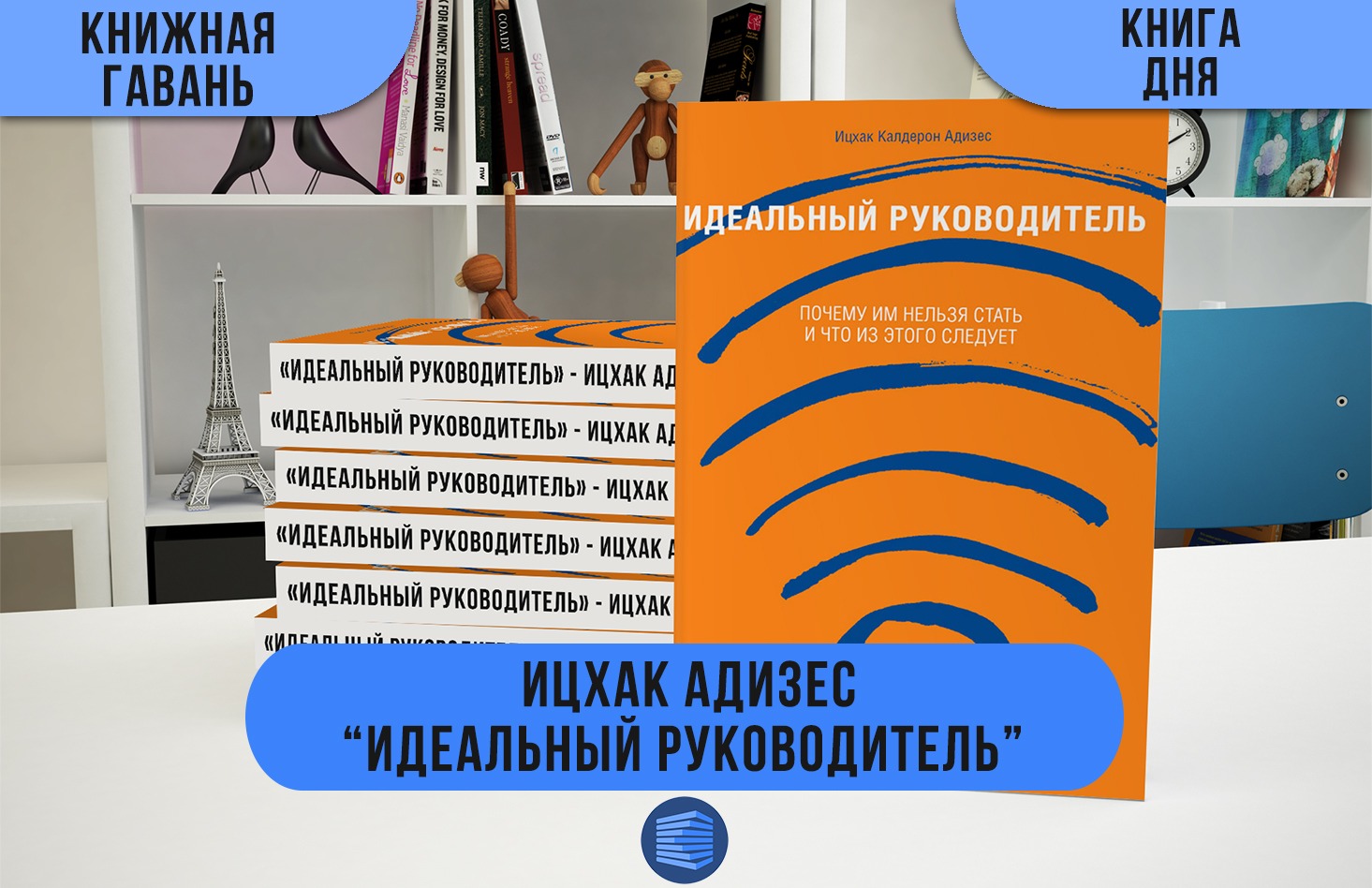 Идеальный руководитель. Книга идеальный руководитель Ицхак Адизес. Ицхак Калдерон Адизес идеальный руководитель. Идеальный руководитель почему им нельзя стать... Адизес и..