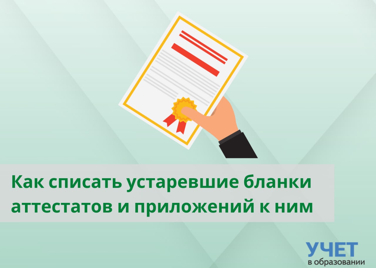 Как списать аттестаты старого образца в 2021 году правильно