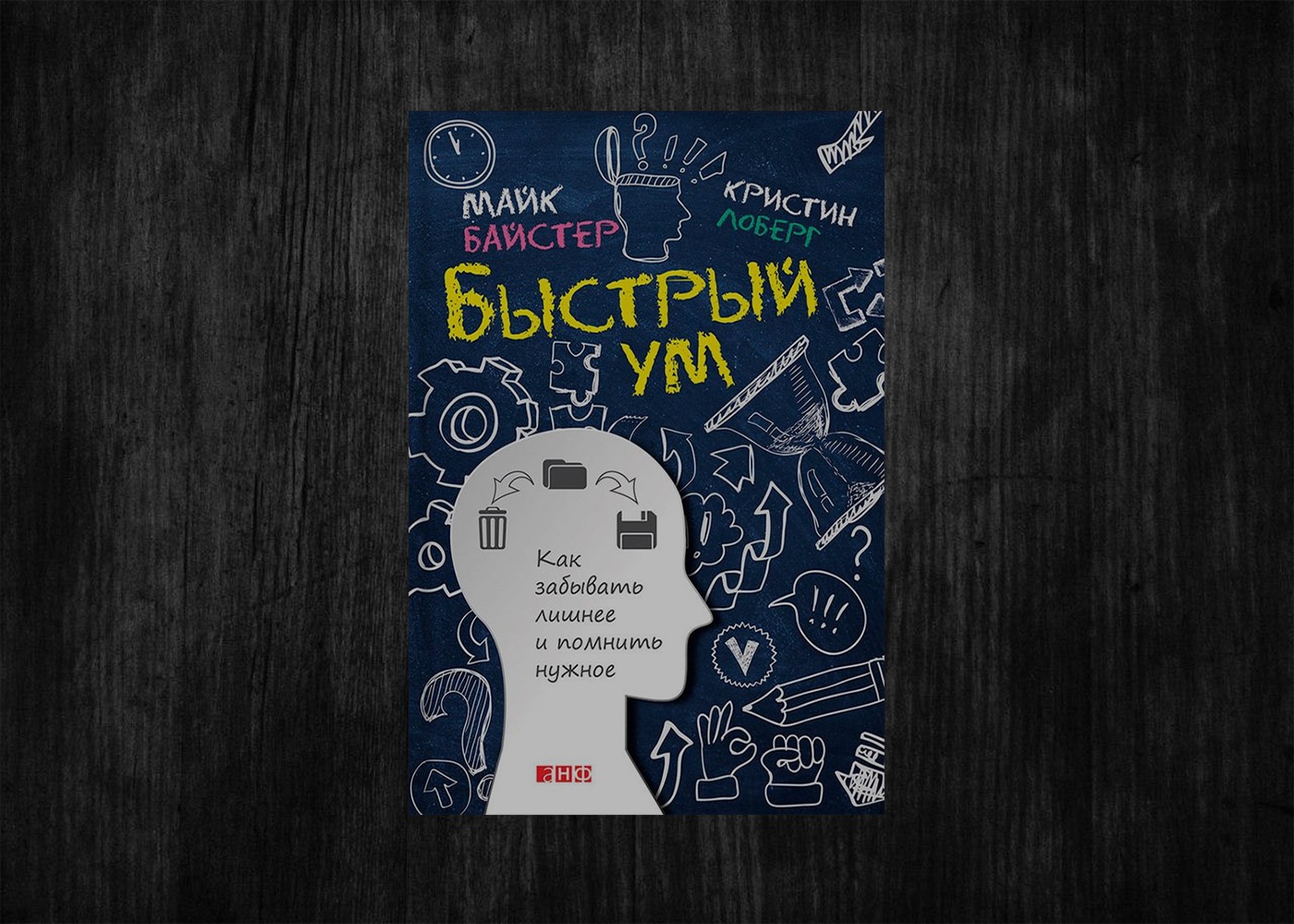 Быстрый ум. Быстрый ум Майк Байстер. Кристин Лоберг, Майк Байстер «быстрый ум». Книга быстрый ум. Кристин Лоберг и Майк Байстер «как забывать лишнее и помнить нужное».