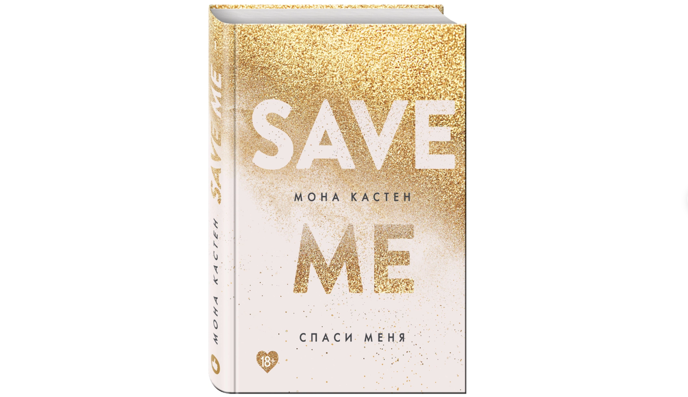 Мона кастен мечтай. Save me книга Мона Кастен. Трилогия Спаси меня Мона Кастен. Save me книга. Трилогия save me.