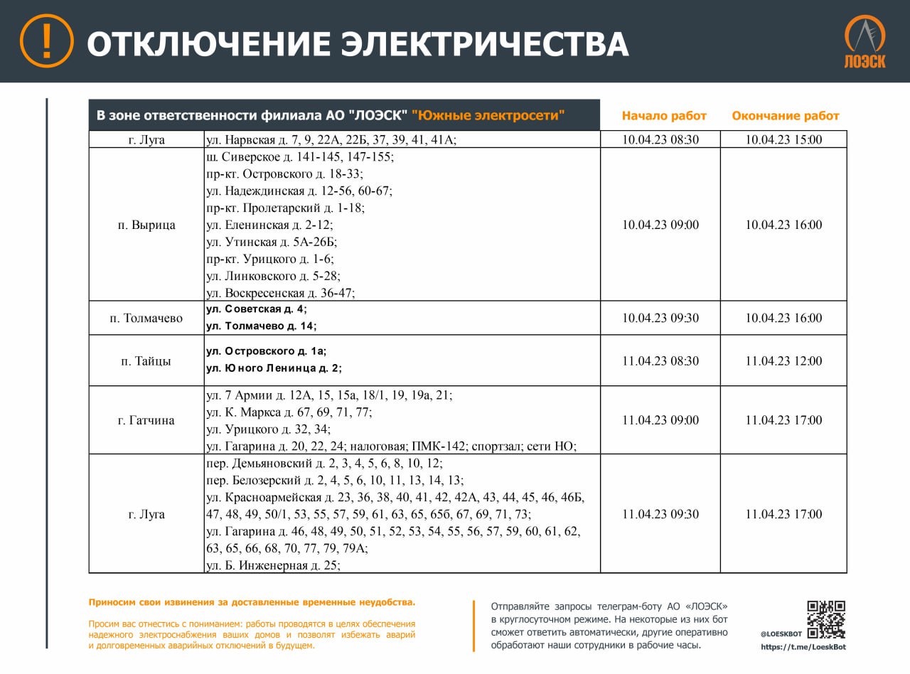 Красноярск график отключения. Отключение электроэнергии.