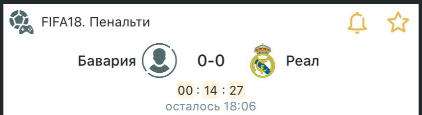 Реал культрас телеграмм канал. Точный счёт на ФИФА 18 пенальти телеграмм.