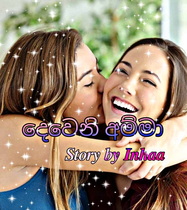 දෙවෙනි අම්මා – Telegraph