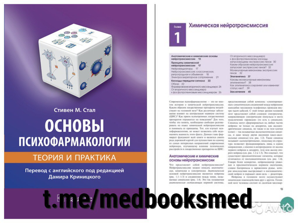 Стать основой. Основы психофармакологии. Стал основы психофармакологии. Шталь основы психофармакологии. Книги по психофармакотерапии.