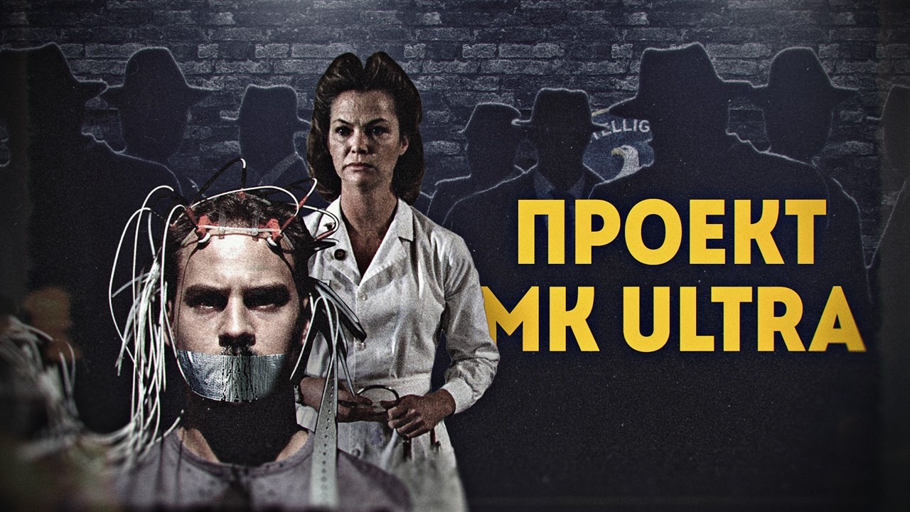 Мк ультра. ЦРУ МК ультра. Проект МК Ultra ЦРУ. Проект ЦРУ МК-ультра эксперименты над сознанием.