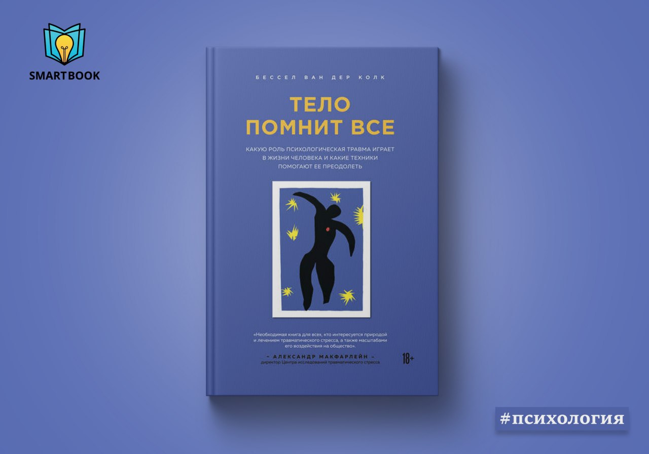 Тело помнит все книга. Тело помнит все. Тело помнит всё книга. Бессел Ван дер Колк тело помнит все. Бессел Ван дер Колк книга.