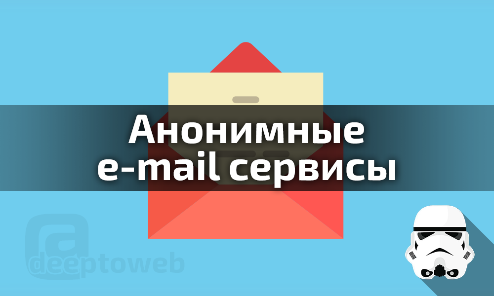 Анонимные e-mail сервисы. Всем горе-кардерам, кто юзает .ru посвящается ...