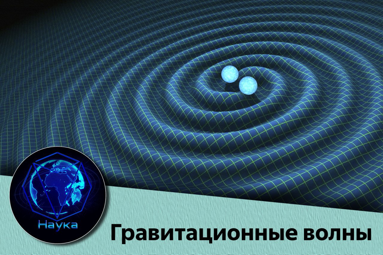 Проект ligo гравитационные волны