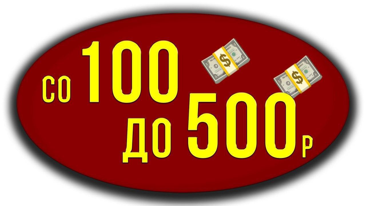 Со 100. Лесенка ставок со 100. Лесенка в ставках со 100 рублей. 100%. Фото лесенка со 100р на ставках.