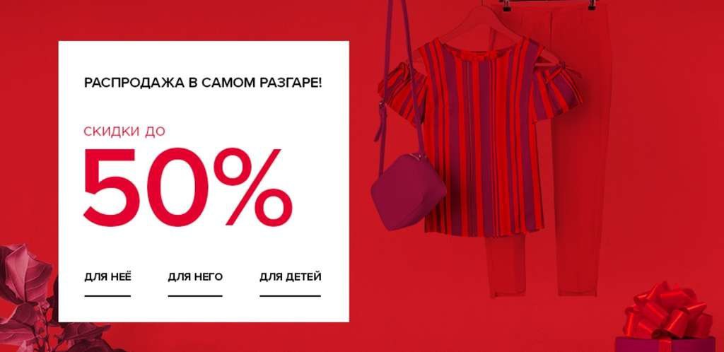 В самом разгаре. Остин скидки до 50%. Финальная распродажа. Летняя распродажа. Распродажа в разгаре.