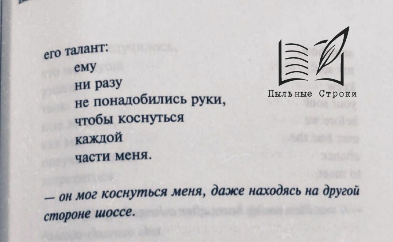 Даже находясь. Он мог коснуться меня даже находясь на другой стороне шоссе. Не понадобится. Ему ни разу не понадобились руки чтобы коснуться каждой части. Его талант ему ни разу не понадобились руки чтобы.