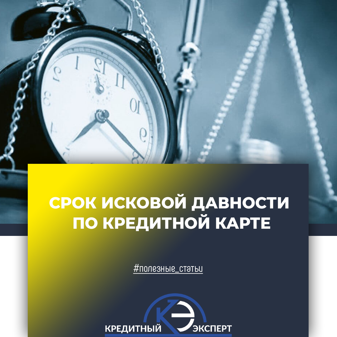 Срок исковой давности по кредитной карте – Telegraph