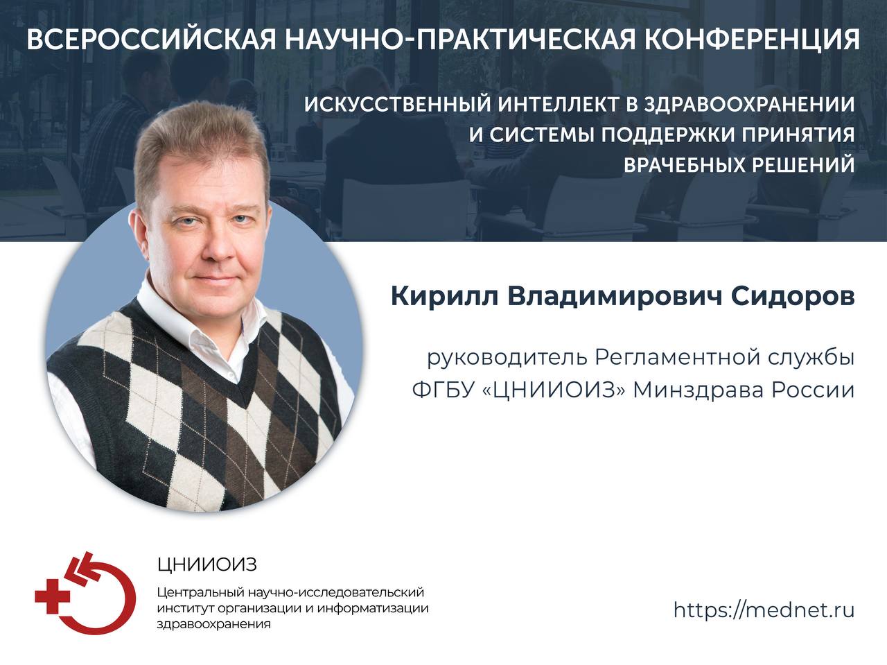 Кирилл Сидоров ЦНИИОИЗ