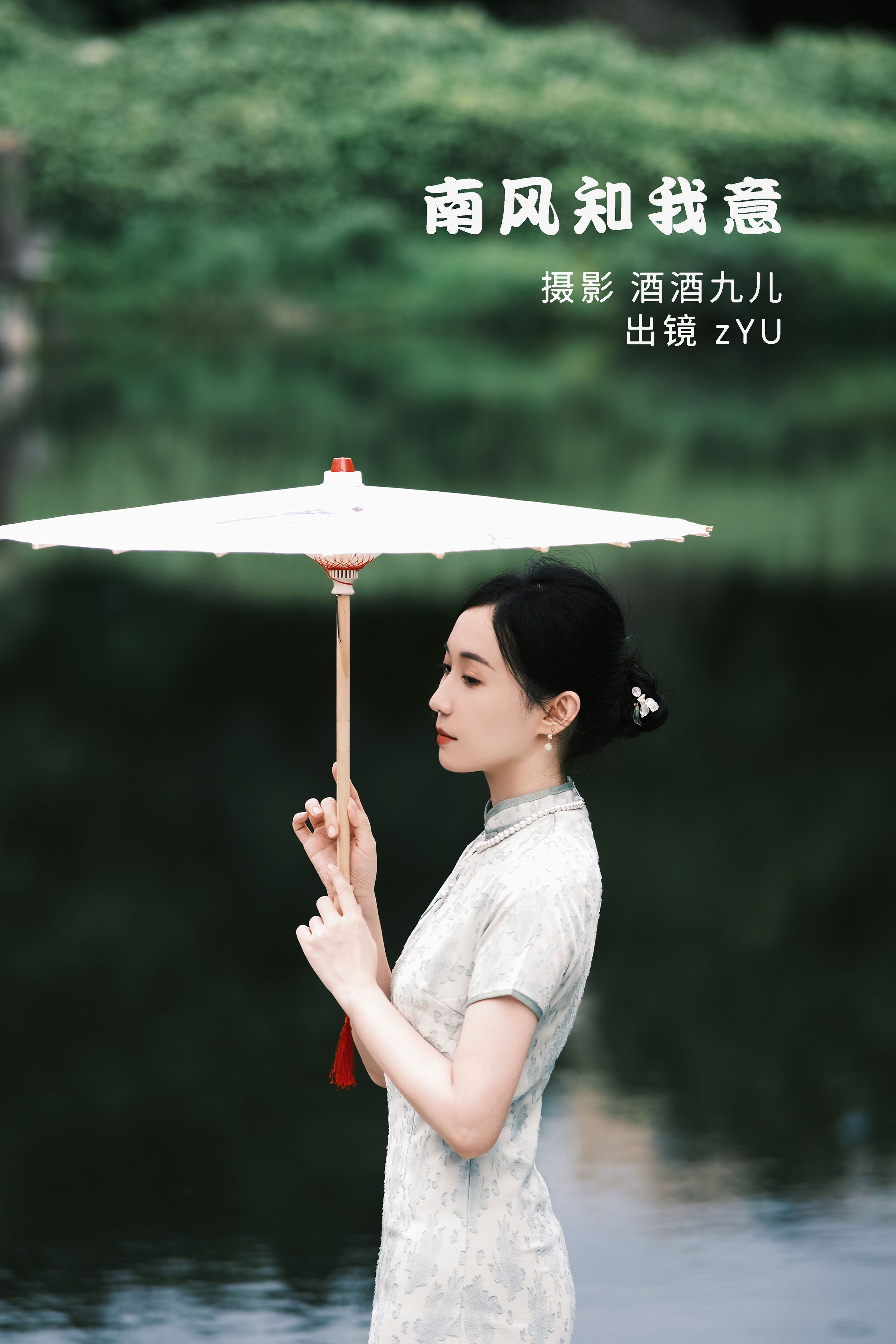 [YITUYU艺图语]2022.07.13 南风知我意 zYU[32+1P／244MB]-六色网