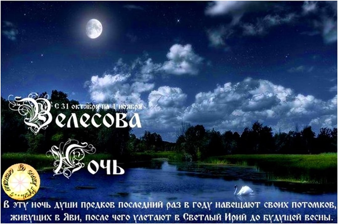 1 октября ночью. Праздник Славянский 31 октября Велесова ночь. Велесова ночь Славянский Хэллоуин. Велесова ночь с 31 октября на 1 ноября. Велесова (Марина) ночь..