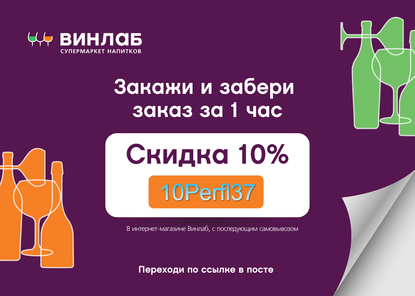 Промокод Винлаб. Промокод 10%. Скидочная карта Винлаб. Винлаб карта постоянного покупателя.