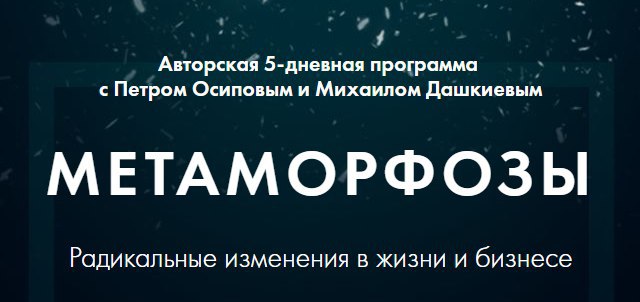 Метаморфозы тренинг. Петр Осипов Метаморфоза. Метаморфозы Петра Осипова. Метаморфозы бизнес молодость.