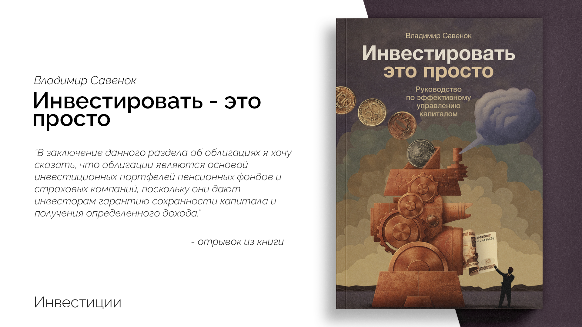 Инвестировать это. Владимир Савенок инвестировать. Инвестировать это просто Владимир Савенок. Инвестировать это просто книга. Владимир Савенок книги.