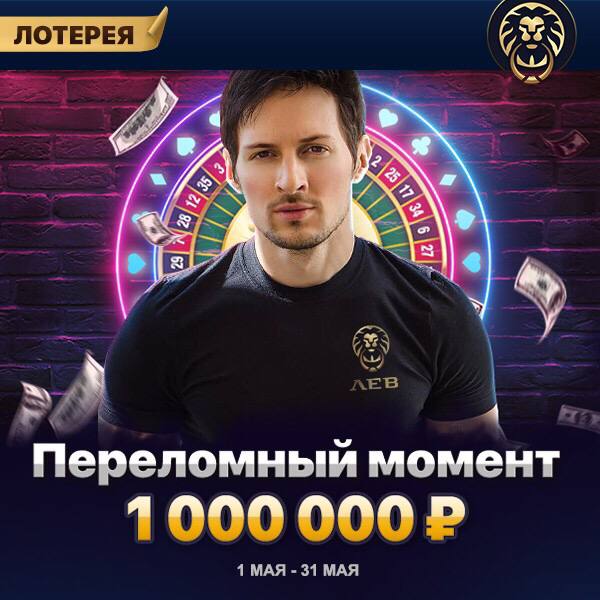 Клуб лев levofficialcasino