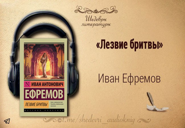 Аудиокниги телеграм. Ефремов Иван лезвие бритвы (Сергей Кирсанов. Иван Ефремов 