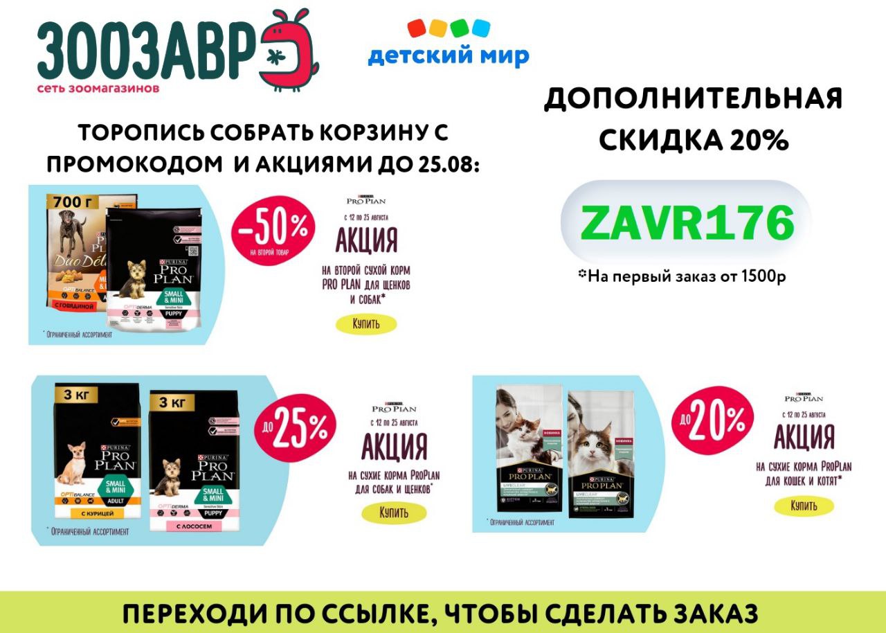 Скидка 20% по промокоду. Зоозавр купон на скидку. Зоозавр детский мир. Зоозавр интернет магазин.