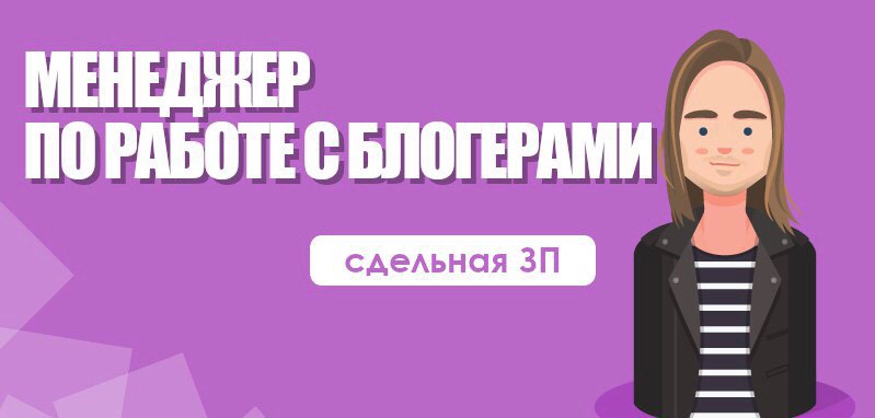 менеджер по работе с блоггерами