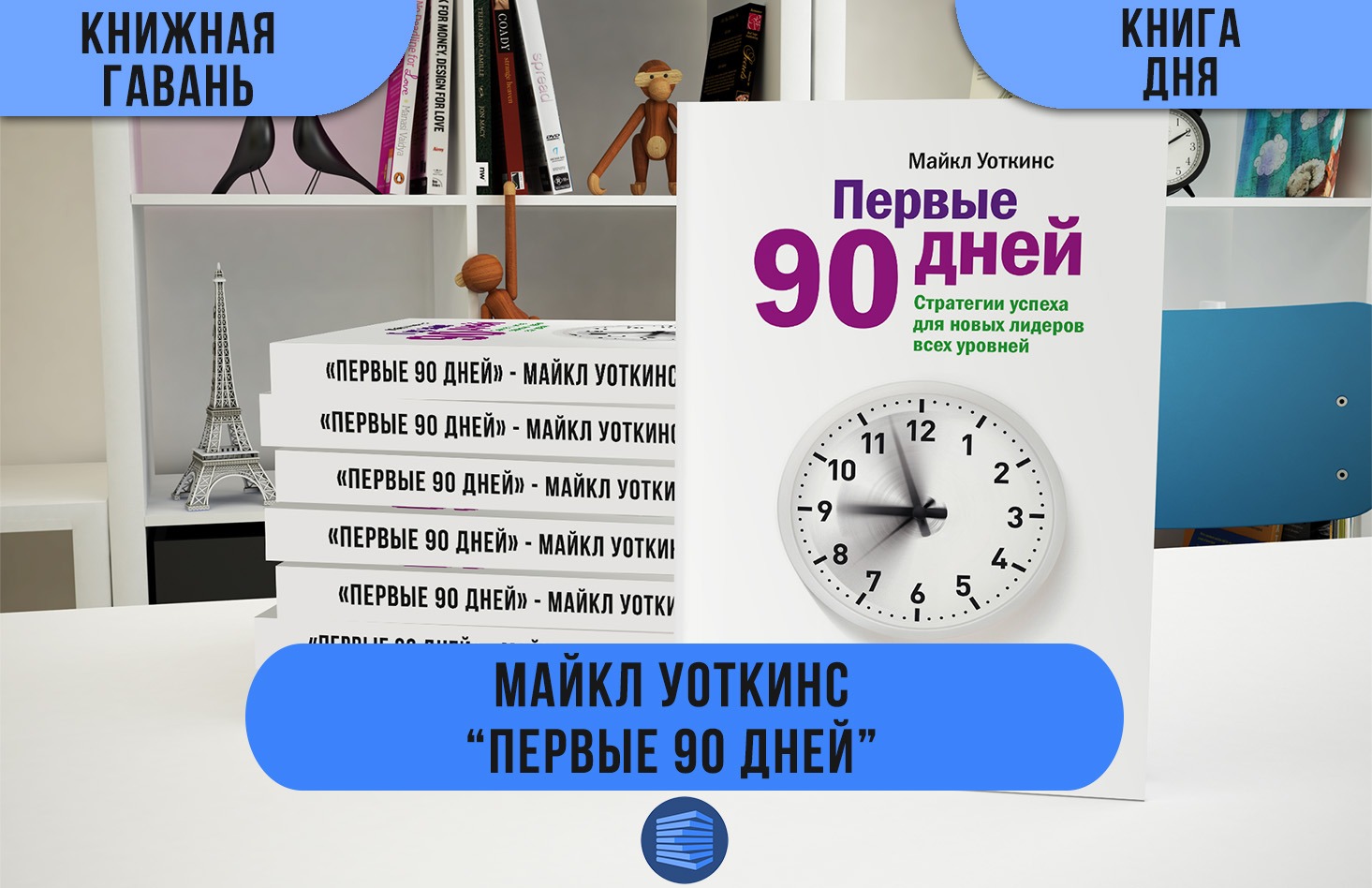 Регистрация 90 дней. Первые 90 дней Майкл Уоткинс. Первые 90 дней. Стратегии успеха для новых лидеров всех уровней. Первые 90 дней книга Майкл Уоткинс. Первые 90 дней стратегии успеха.