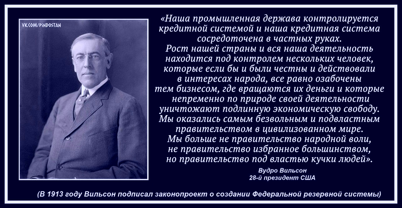 Пункты вильсона. Вудро Вильсон о ФРС. Вудро Вильсон цитаты. Высказывания о банковской системе. Цитаты про банковскую систему.