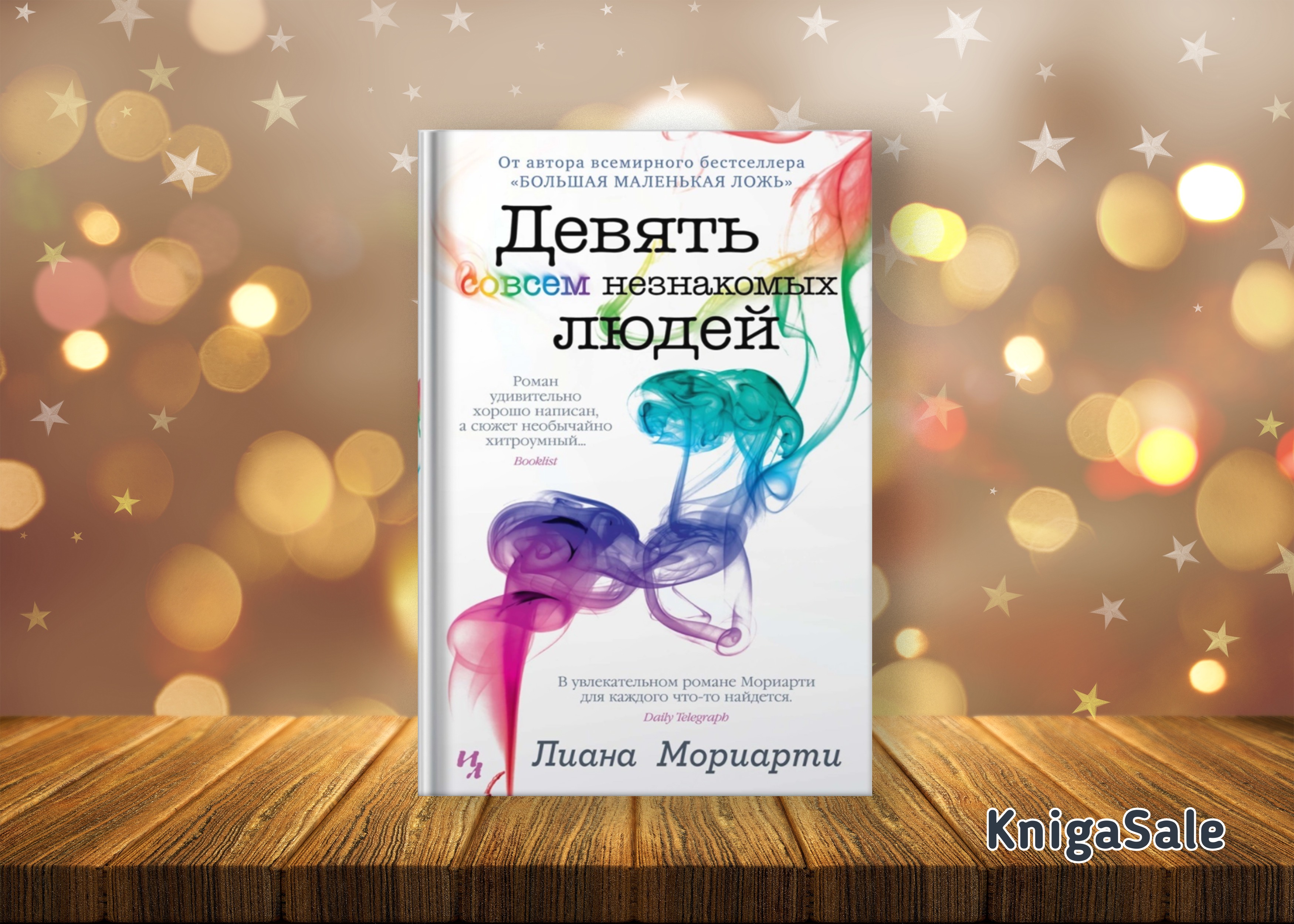 совсем незнакомых людей книга. девять идеальных незнакомцев николь кидман. девять совсем незнакомых людей сериал постер. лиана мориарти девять совсем. девять совсем незнакомых людей лиана мориарти книга.