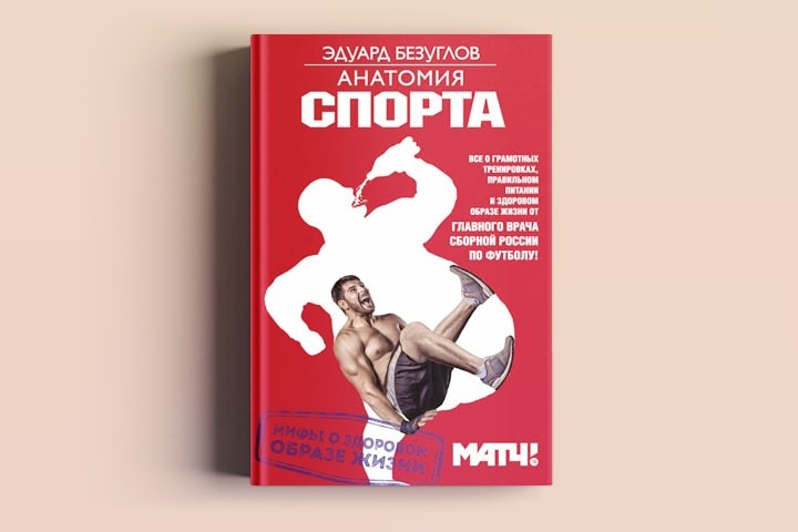 Худей книга. Эдуард Безуглов и анатомия спорта. Книги о здоровом образе жизни. Анатомия спорта. Мифы о здоровом образе жизни. Анатомия спорта книга.