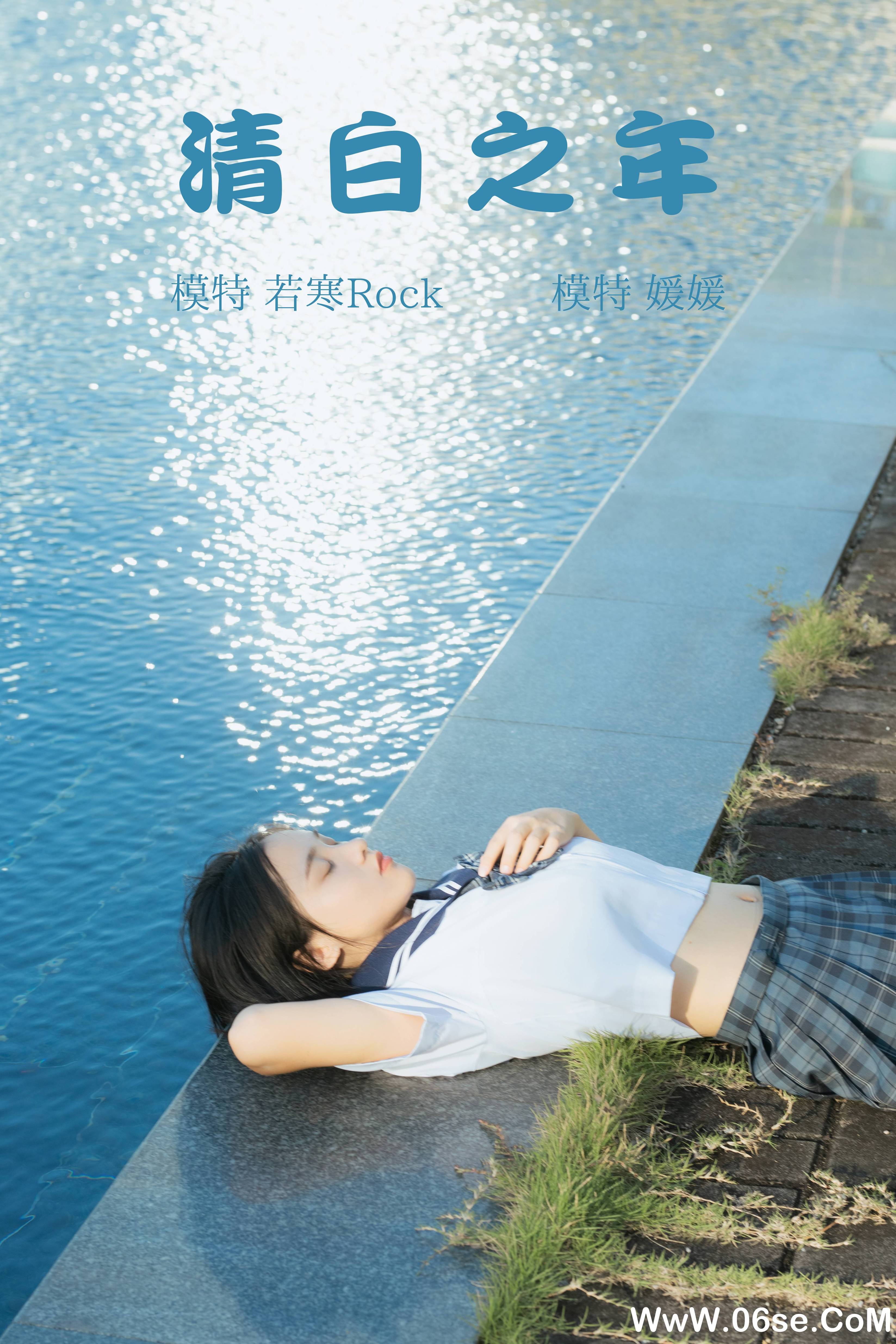 [YITUYU艺图语]2021.09.02 清白之年 媛媛[26+1P／164MB]-六色网