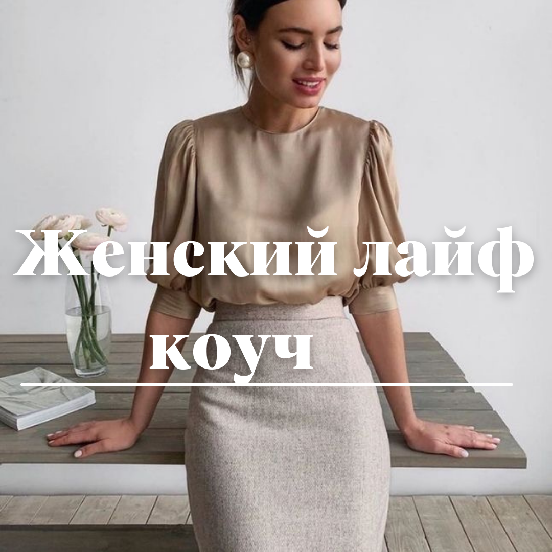 Женский лайф коуч – Telegraph