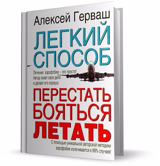 Как перестать бояться. Легкий способ перестать бояться летать. Легкий способ перестать бояться летать Алексей Герваш. Легкий способ перестать бояться летать книга. Алексей Герваш книги книги.