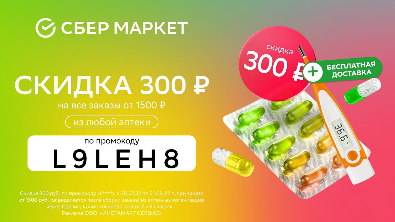 Аптека Скидка 300 Рублей Аптека Скидка 300 Рублей