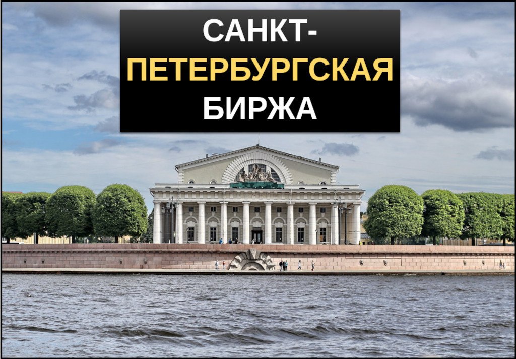 Петербургская биржа. Петербургская фондовая биржа. ПАО СПБ биржа. Московская и Санкт-Петербургская биржа. Санкт-Петербургская биржа 20.